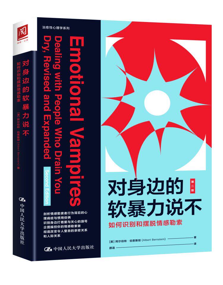 人大社自营 对身边的软暴力说不：如何识别和摆脱情感勒索（第2版）/中国人民大学出版社
