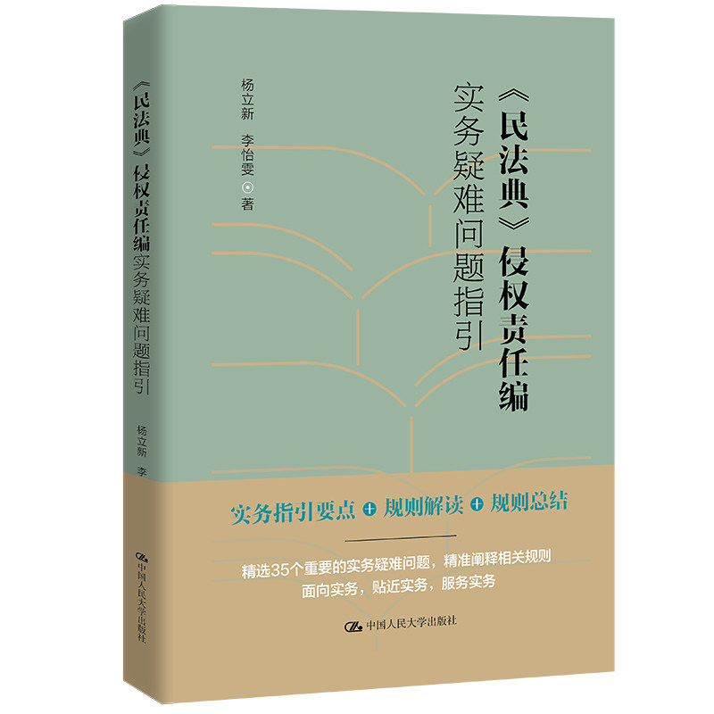 人大社自营 《民法典》侵权责任编实务疑难问题指引 杨立新 李怡雯 /中国人民大学出版社