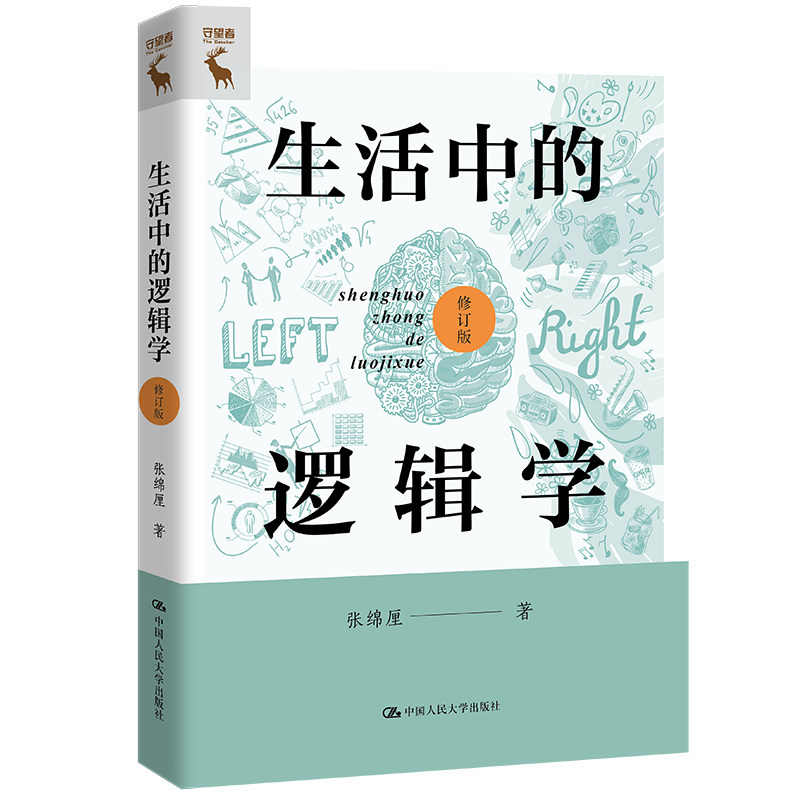 人大社自营生活中的逻辑学