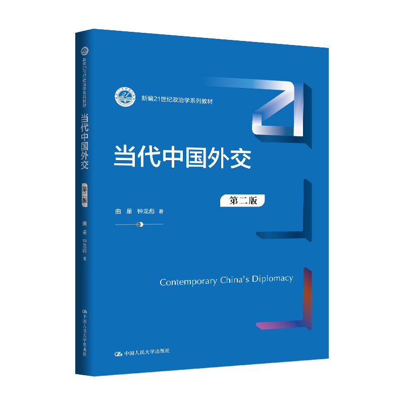 人大社自营 当代中国外交（第二版）（新编21世纪政治学系列教材）曲星 钟龙彪 /中国人民大学出版社