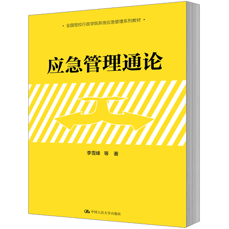 人大社自营  李雪峰 等 应急管理通论（全国党校行政学院系统应急管理系列教材） /中国人民大学出版社