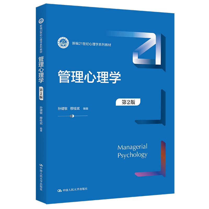 人大社自营 管理心理学(第2版)(新编21世纪心理学系列教材) 孙健敏 穆桂斌 /中国人民大学出版社