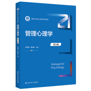 人大社自营 管理心理学(第2版)(新编21世纪心理学系列教材) 孙健敏 穆桂斌 /中国人民大学出版社