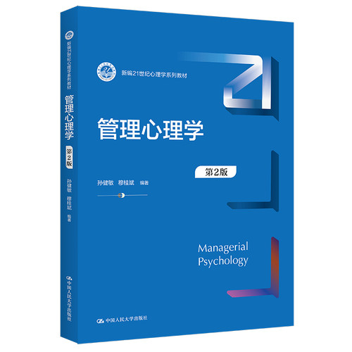 人大社自营  管理心理学（第2版）(新编21世纪心理学系列教材) 孙健敏 穆桂斌 /中国人民大学出版社