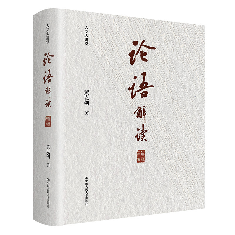 人大社自营 《论语》解读(人文大讲堂)黄克剑 /中国人民大学出版社