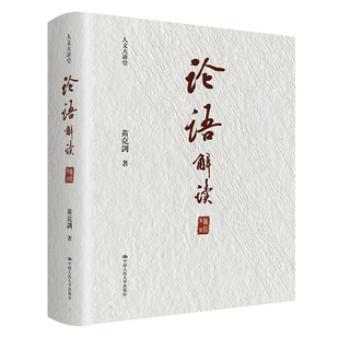 论语 中国人民大学出版 解读 黄克剑 社 人文大讲堂 人大社自营