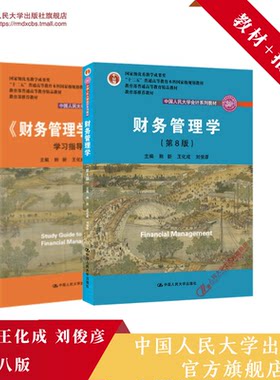 人大社自营  荆新 王化成 刘俊彦《财务管理学（第8版）》教材+学习指导书（中国人民大学会计系列教材）/中国人民大学出版社