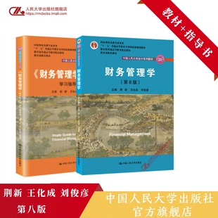 人大社自营  荆新 王化成 刘俊彦《财务管理学（第8版）》教材+学习指导书（中国人民大学会计系列教材）/中国人民大学出版社