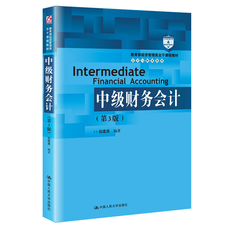 人大社自营 中级财务会计(第3版)(教育部经济管理类主干课程教材·会计与财务系列)赵建勇 /中国人民大学出版社