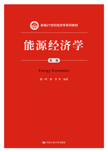 人大社自营 能源经济学(第三版)(新编21世纪经济学系列教材) 魏一鸣 廖华 /中国人民大学出版社