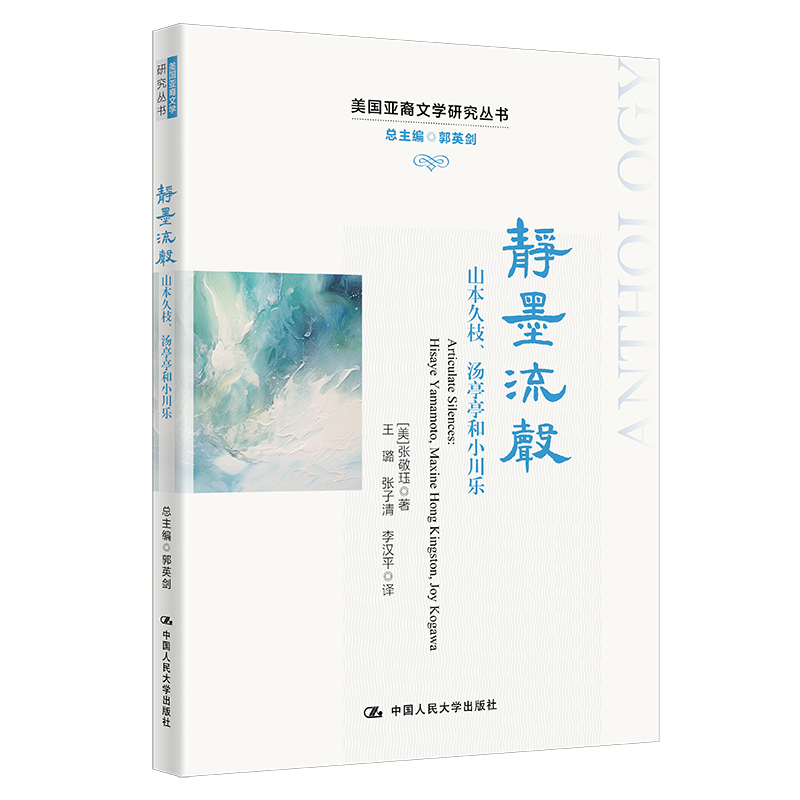 人大社自营  静墨流声：山本久枝、汤亭亭和小川乐  [美]张敬珏（King-Kok Cheung）/中国人民大学出版社