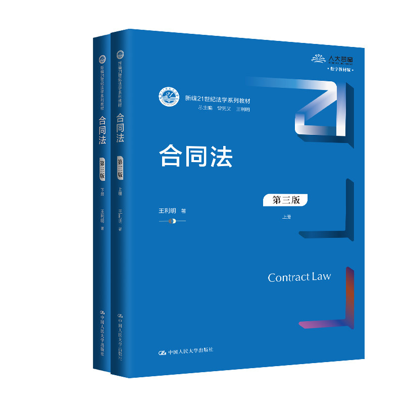 人大社自营  合同法（第三版）（上下册）（新编21世纪法学系列教材）王利明 /中国人民大学出版社
