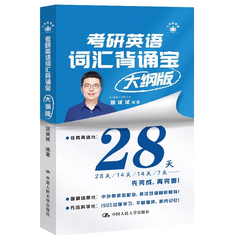 人大社自营 【官方现货】2025版考研英语词汇背诵宝大纲版 颉斌斌单词书 英语一二通用 扫码可获双语音频 /中国人民大学出版社