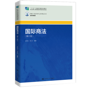 新编21世纪高等职业教育精品教材·经济贸易类 第六版 沈四宝 刘刚仿 社 人大社自营 中国人民大学出版 国际商法