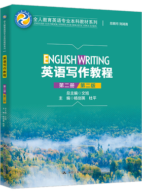 人大社自营 英语写作教程（第二册）（第二版）（全人教育英语专业本科教材系列） 杨剑英 杜平/中国人民大学出版社