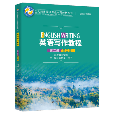 英语写作教程（第二册）（第二版）（全人教育英语专业本科教材系列） 杨剑英 杜平/中国人民大学出版社