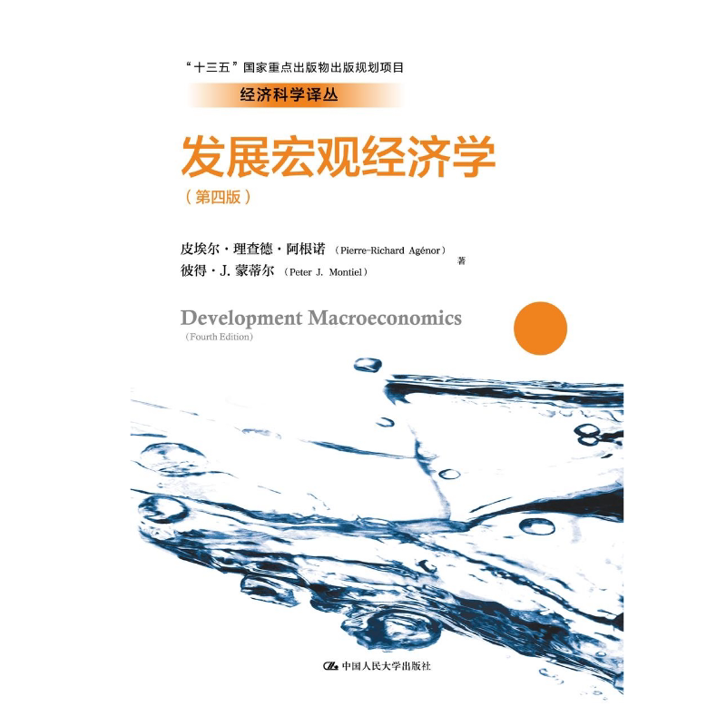 人大社自营 【中文版】发展宏观经济学（第四版）（经济科学译丛）皮埃尔·理查德·阿根诺；彼得·J.蒙蒂尔 /中国人民大学出版社