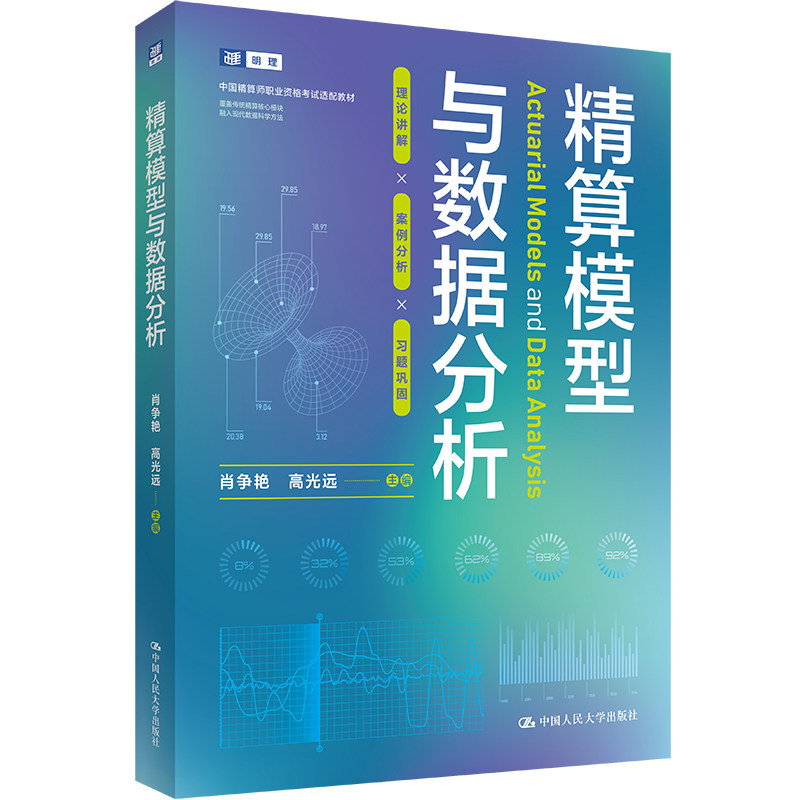 人大社自营 精算模型与数据分析  肖争艳 高光远 / 中国人民大学出版社