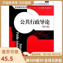 人大社自营 公共行政导论(第六版)(公共行政与公共管理译丛教材系列) 杰伊M沙夫里茨