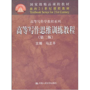 人大社自营  高等写作思维训练教程(第二版)(面向21世纪课程教材)/马正平/中国人民大学出版社