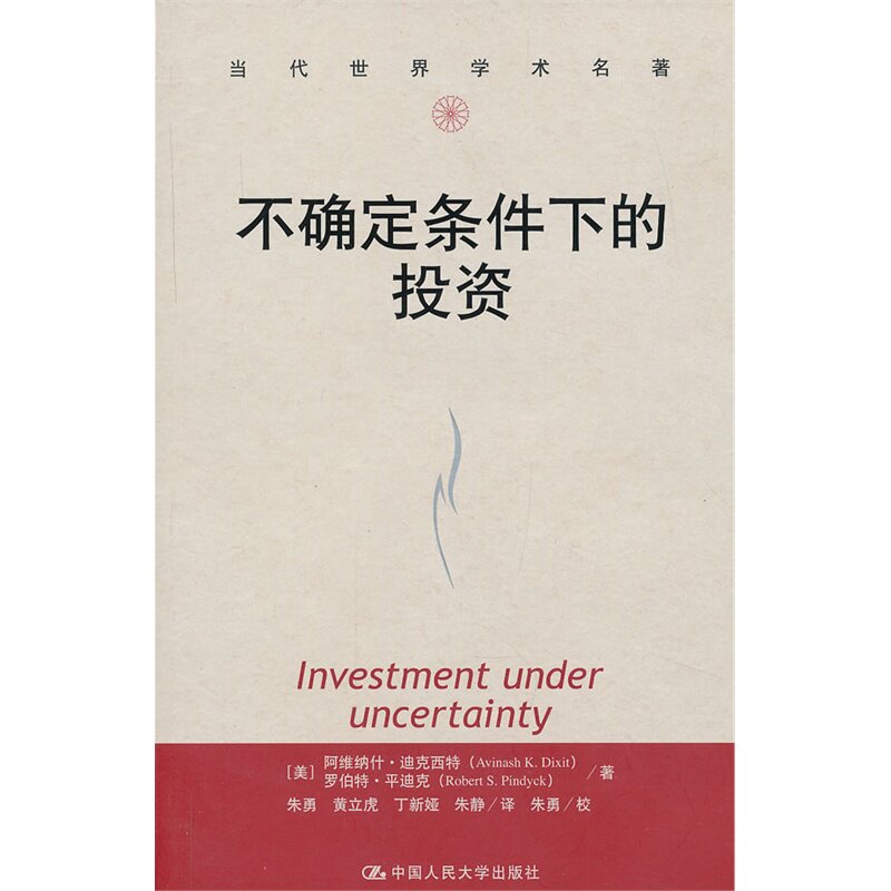 人大社自营 不确定条件下的投资(当代世界学术名著)/迪克西特[不确定条件下的投资/金融学前沿译丛重印版]/中国人民大学出版社高性价比高么？