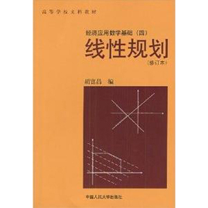 人大社自营  胡富昌 线性规划(修订本)(经济应用数学基础四)(高等学校文科教材 /中国人民大学出版社