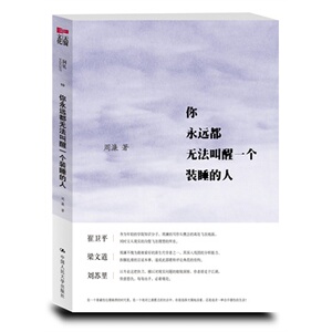 人大社自营 你永远都无法叫醒一个装睡的人 周濂(韩寒等倾情推荐) /中国人民大学出版社