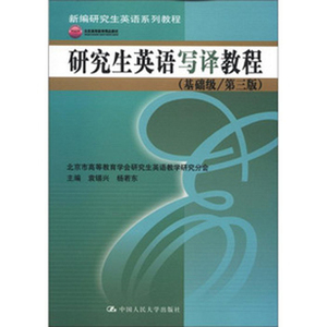 人大社自营  研究生英语写译教程(基础级/第三版)(新编研究生英语系列)/袁锡兴/中国人民大学出版社