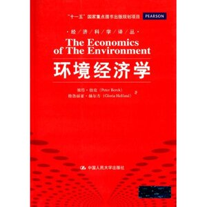 人大社自营  环境经济学（经济科学译丛）/彼得.伯克（Peer Berck）等/中国人民大学出版社