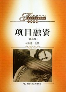 人大社自营  项目融资(第二版)(经济管理类课程教材.金融系列)/任淮秀/中国人民大学出版社