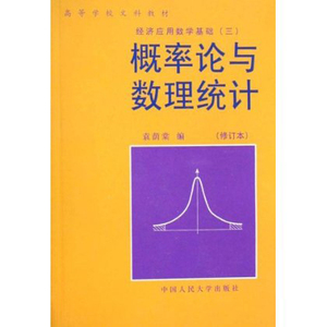 【正版书籍】概率论与数理统计（修订版）（经济应用数学基础）