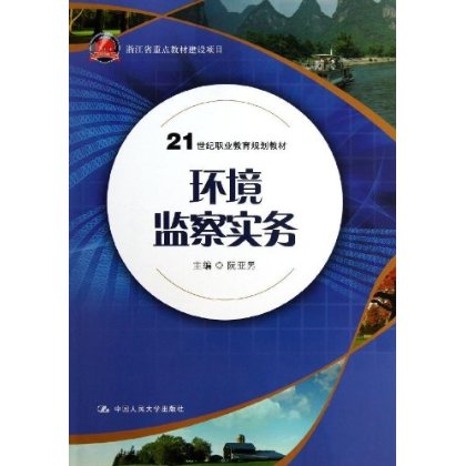 人大社自营环境监察实务(21世纪职业教育规划教材)/阮亚男/中国人民大学出版社