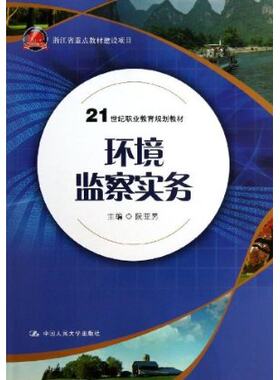 人大社自营环境监察实务(21世纪职业教育规划教材)/阮亚男/中国人民大学出版社