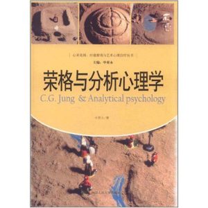 人大社自营  荣格与分析心理学（心灵花园：沙盘游戏与艺术心理治疗丛书） 申荷永/中国人民大学出版社