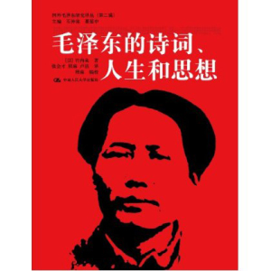 毛泽东的诗词、人生和思想(国外毛泽东研究译丛第二辑) 竹内实 中国人民大学出版社 xc bj