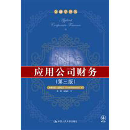 人大社自营 阿斯沃思 中文版 应用公司财务(第三版)(金融学译丛) /中国人民大学出版社
