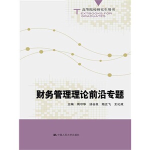 人大社自营 财务管理理论前沿专题  周守华 汤谷良 陆正飞 王化成 /中国人民大学出版社