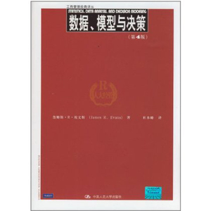 人大社自营   詹姆斯.R.埃文斯 中文版 数据、模型与决策(第4版)含光盘 [工商管理译丛]/中国人民大学出版社