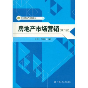 人大社自营  房地产市场营销(第二版)(21世纪房地产系列教材)/叶剑平 邹晓燕/中国人民大学出版社