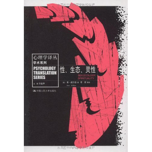 人大社自营 [中文版]性、生态、灵性  [美]肯.威尔伯  心理学著作/中国人民大学出版社