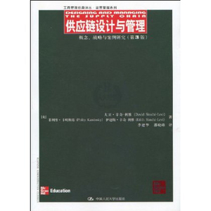 人大社自营   中文版 供应链设计与管理:概念、战略与案例研究(第3版) 大卫.辛奇-利维/中国人民大学出版社