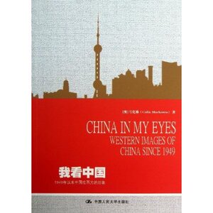 人大社自营 [英文版]我看中国：1949年以来中国在西方的形象/中国人民大学出版社