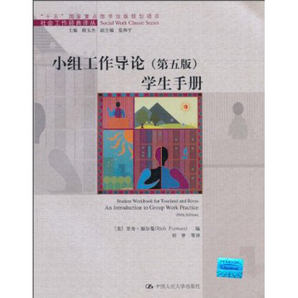 人大社自营  小组工作导论(第五版)学生手册(社会工作译丛)/里奇.福尔曼 /中国人民大学出版社