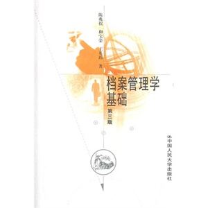 人大社自营 [人大版]档案管理学基础（第三版）/陈兆_/中国人民大学出版社
