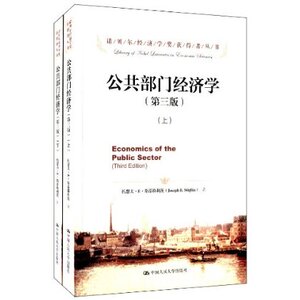 人大社自营  公共部门经济学（第三版）（诺贝尔经济学奖获得者丛书）（上下册）/斯蒂格利茨/中国人民大学出版社