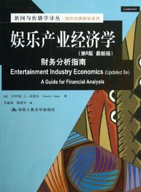 人大社自营   娱乐产业经济学：财务分析指南（第8版新版） [美]哈罗德·L·沃格尔 /中国人民大学出版社