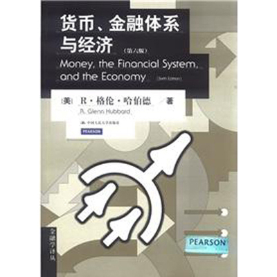 人大社自营  货币、金融体系与经济(第六版)(金融学译丛)/哈伯德(Hubbard)/中国人民大学出版社
