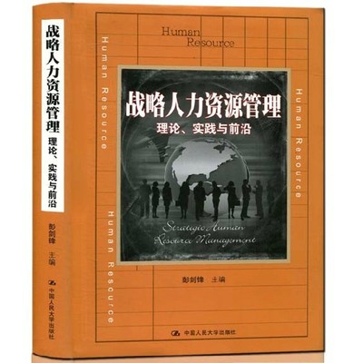 人大社自营  战略人力资源管理：理论、实践与前沿/彭剑锋/中国人民大学出版社