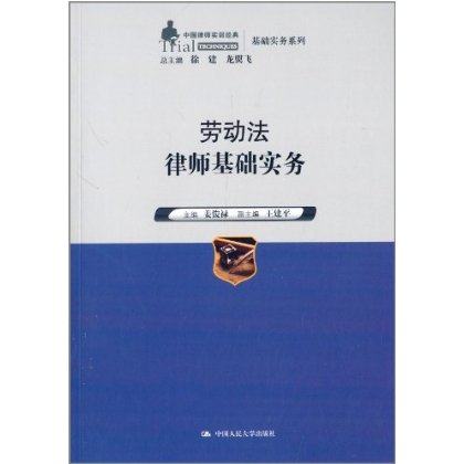 人大社自营  劳动法律师基础实务（中国律师实训基础实务系列）/ 姜俊禄/中国人民大学出版社