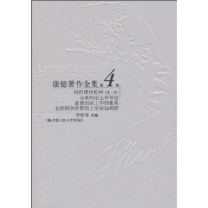 人大社自营  康德著作全集第4卷.纯粹理性批判(第1版)[精装本]/李秋零主编主译/中国人民大学出版社
